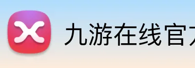 九游在线官方网站 logo